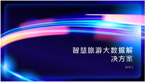 智慧旅游大数据解决方案