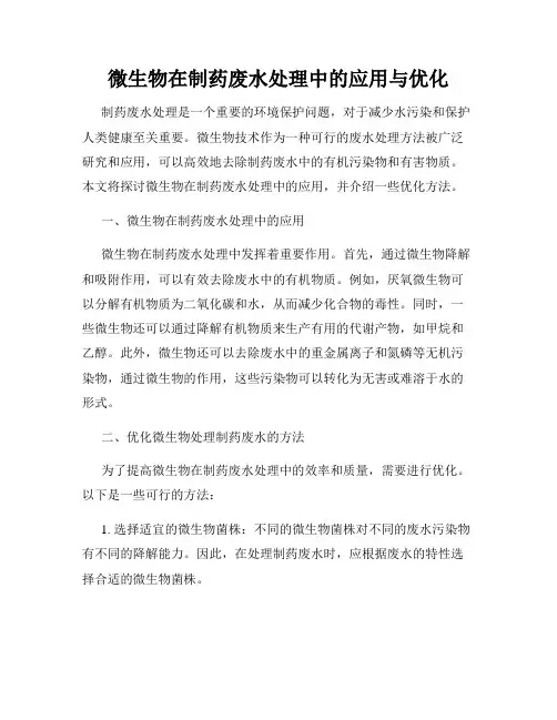 微生物在制药废水处理中的应用与优化