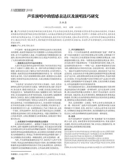 声乐演唱中的情感表达以及演唱技巧研究