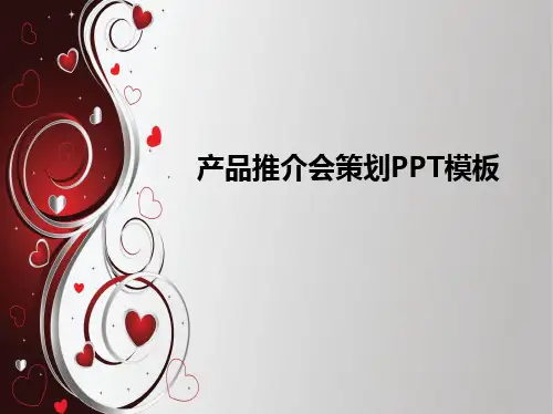 产品推介会策划PPT模板