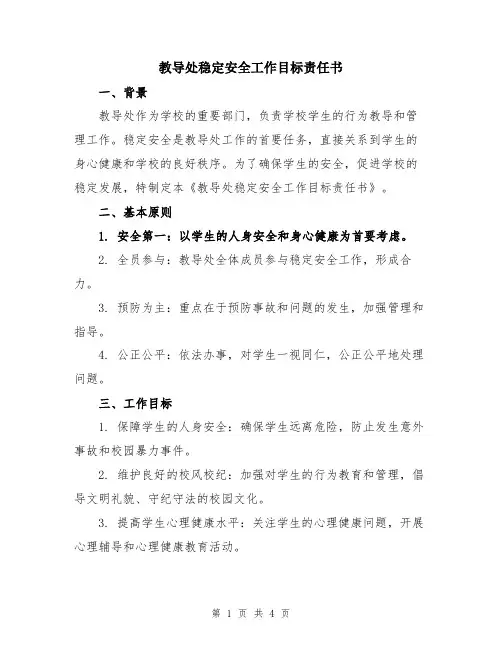 教导处稳定安全工作目标责任书