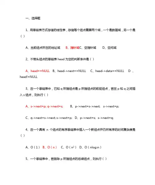 数据结构第二章 线性表练习及答案