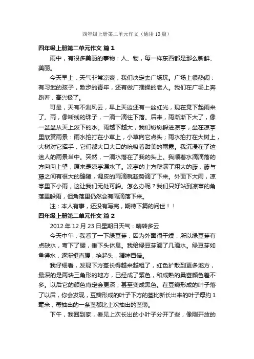 四年级上册第二单元作文（通用13篇）