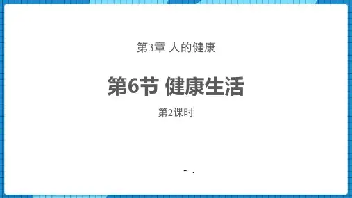 《健康生活》PPT教学课件(第2课时)