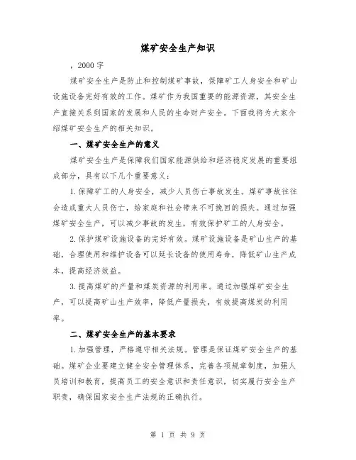 煤矿安全生产知识（三篇）