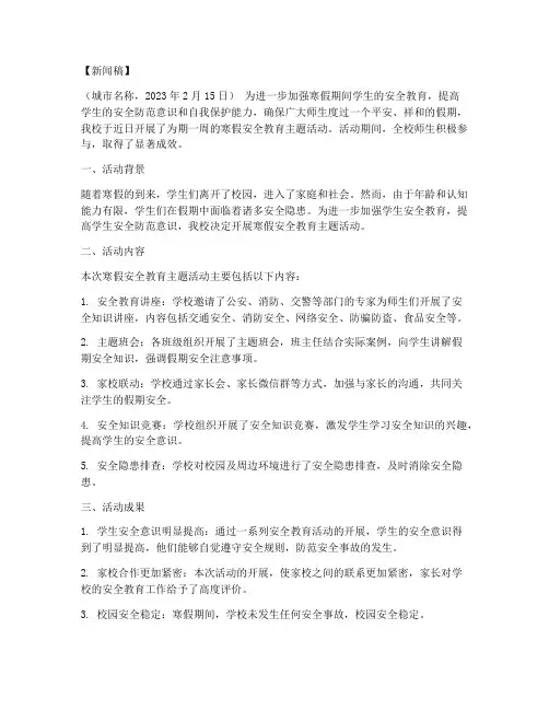 寒假安全教育活动新闻稿