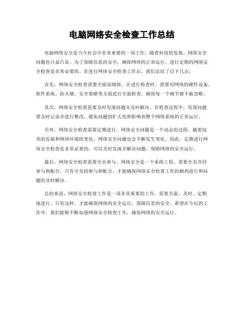 电脑网络安全检查工作总结