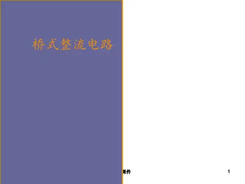 桥式整流电路  ppt课件