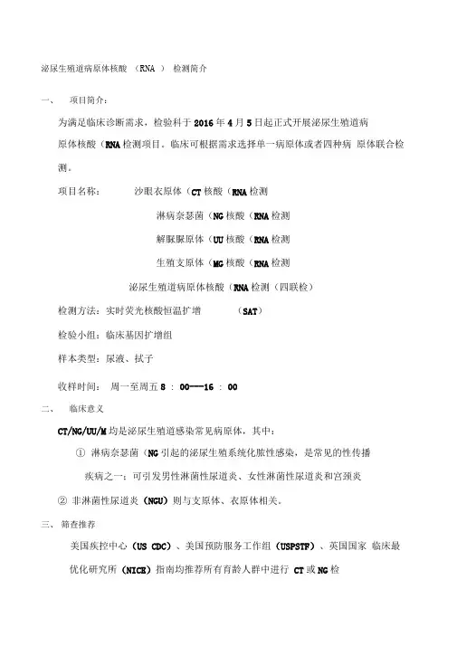 泌尿生殖道病原体核酸RNA检测简介