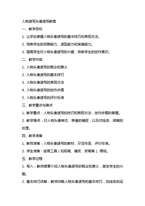 人物速写头像速写教案