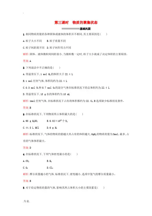 高中化学 1.1.3物质的聚集状态课时训练 苏教版必修1-苏教版高一必修1化学试题
