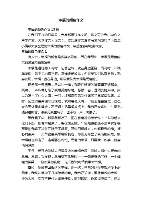 幸福的颜色作文15篇