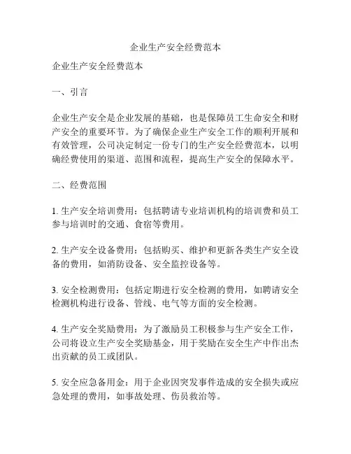 企业生产安全经费范本