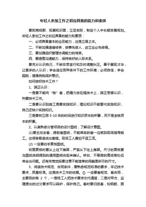 年轻人参加工作之初应具备的能力和素质