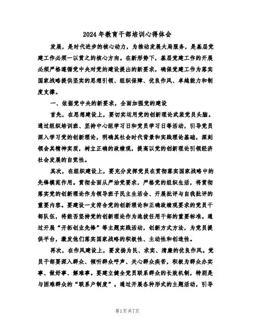 2024年教育干部培训心得体会（三篇）