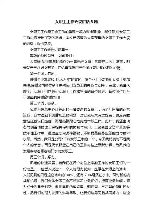 女职工工作会议讲话3篇