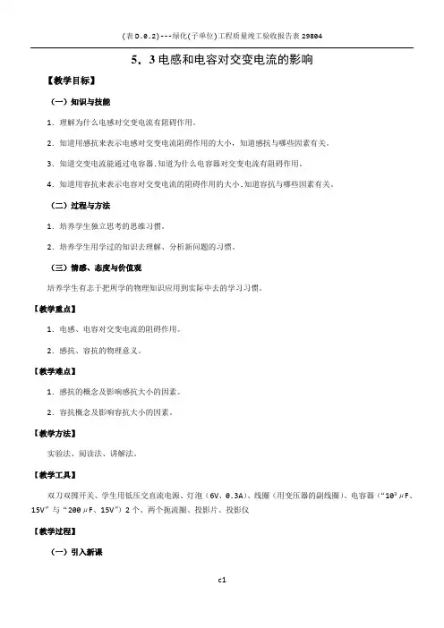 5.3电感和电容对交变电流的影响  教案