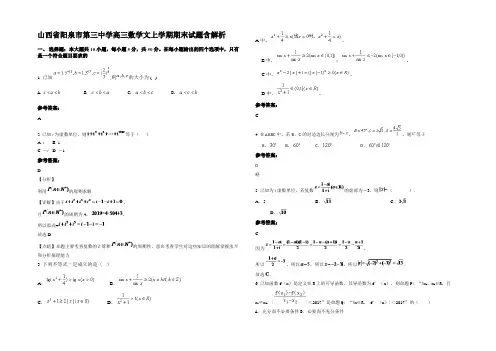 山西省阳泉市第三中学高三数学文上学期期末试题含解析