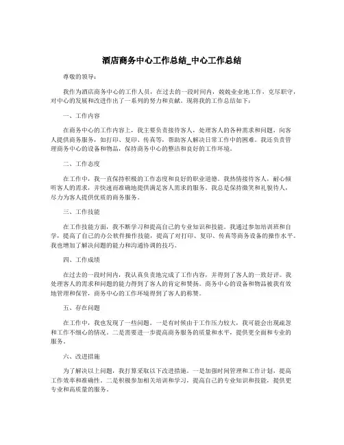 酒店商务中心工作总结_中心工作总结