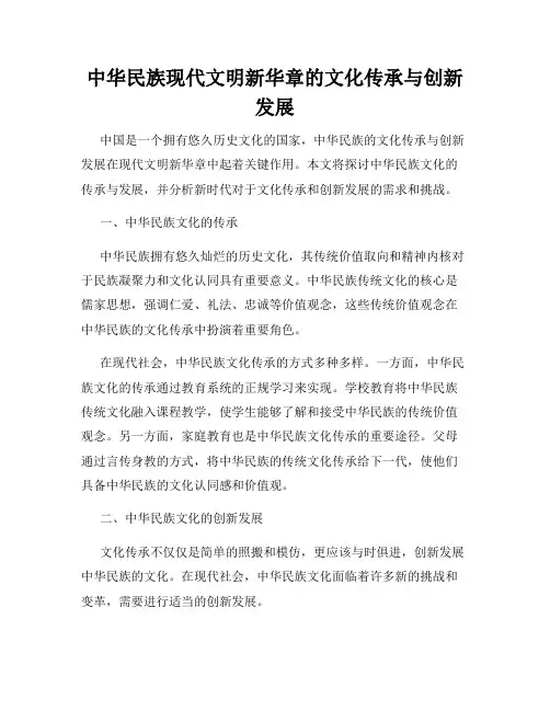中华民族现代文明新华章的文化传承与创新发展