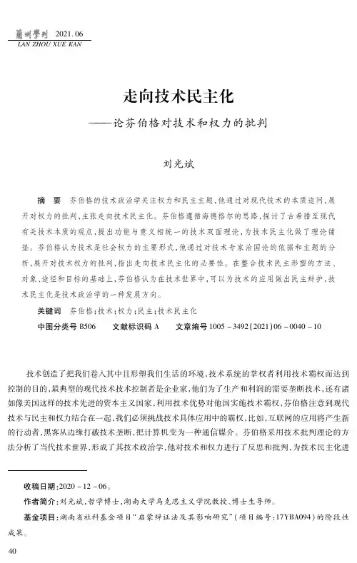 走向技术民主化——论芬伯格对技术和权力的批判