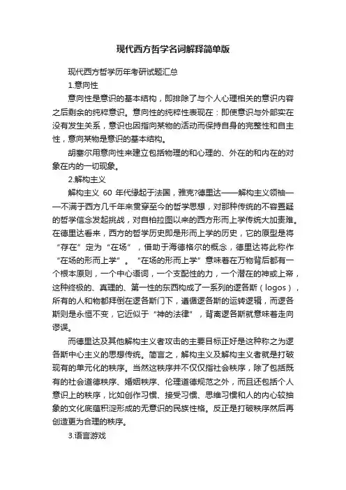现代西方哲学名词解释简单版
