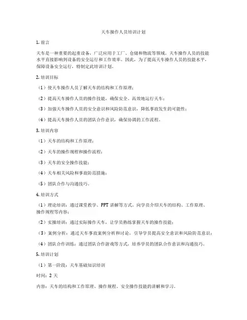 天车操作人员培训计划