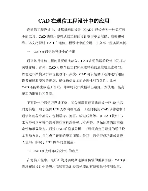 CAD在通信工程设计中的应用