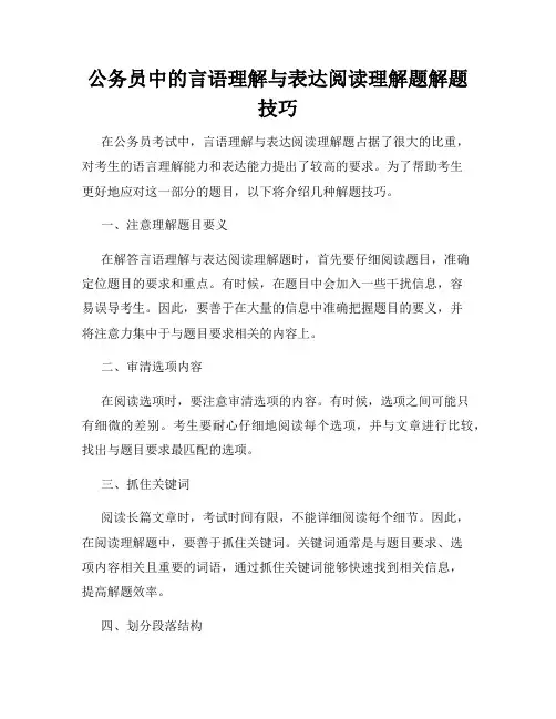 公务员中的言语理解与表达阅读理解题解题技巧
