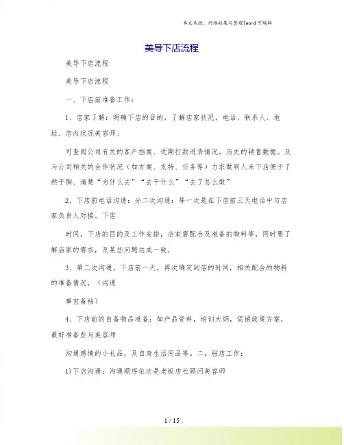 美导下店流程