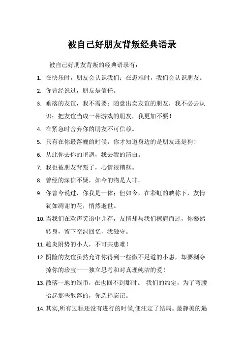 被自己好朋友背叛经典语录