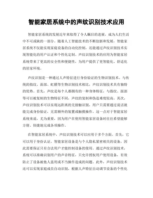 智能家居系统中的声纹识别技术应用