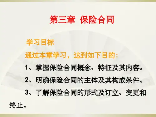 《chp保险合同》PPT课件