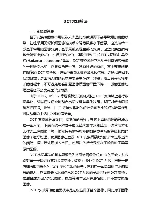 DCT水印算法