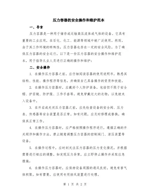 压力容器的安全操作和维护范本