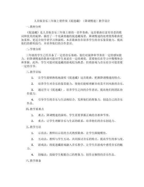 人音版音乐三年级上册伴奏《捉迷藏》(降调慢速)教学设计
