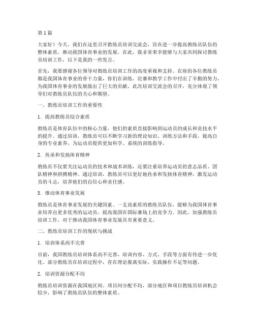 教练员培训交流会发言稿(3篇)