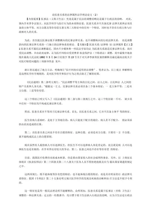 论医患关系的法律属性法学理论论文