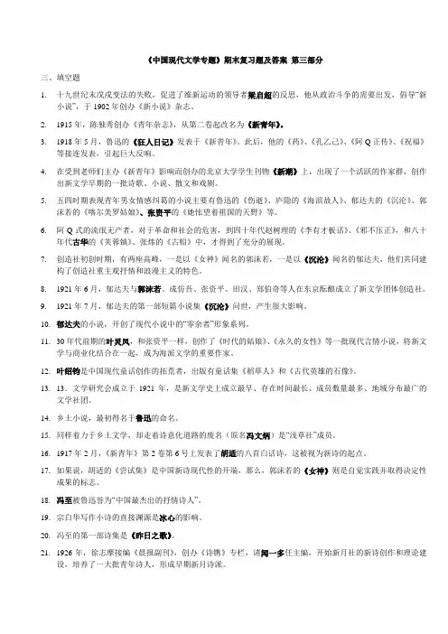 《中国现代文学专题》期末复习题 及答案 -3