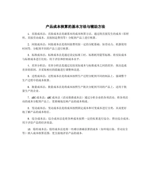 产品成本核算的基本方法与辅助方法