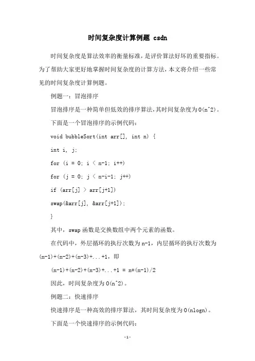 时间复杂度计算例题 csdn