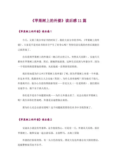 《苹果树上的外婆》读后感11篇_1