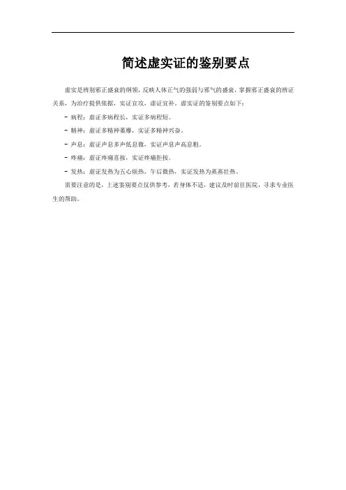 简述虚实证的鉴别要点