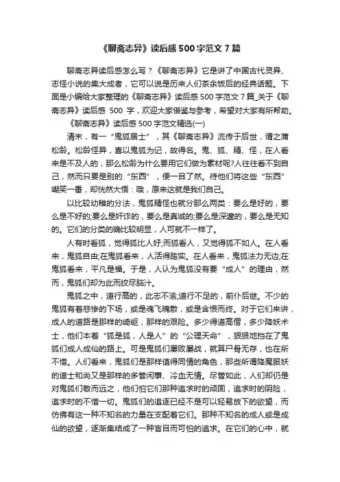 《聊斋志异》读后感500字范文7篇