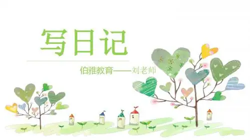 三年级第二单元作文写日记 PPT课件(共10张)