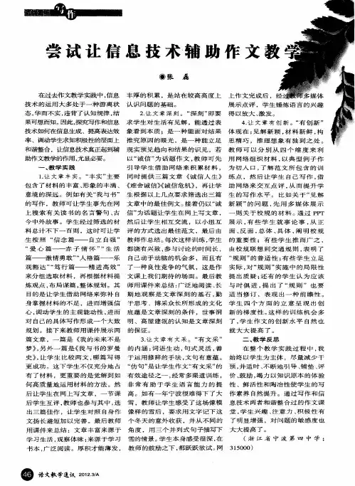尝试让信息技术辅助作文教学
