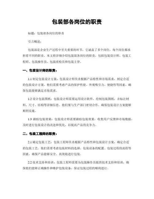 包装部各岗位的职责