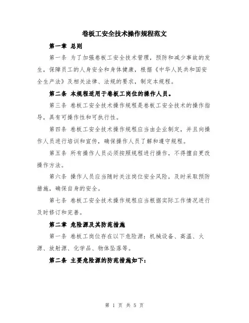 卷板工安全技术操作规程范文