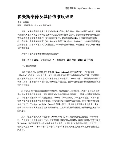 霍夫斯泰德及其价值维度理论