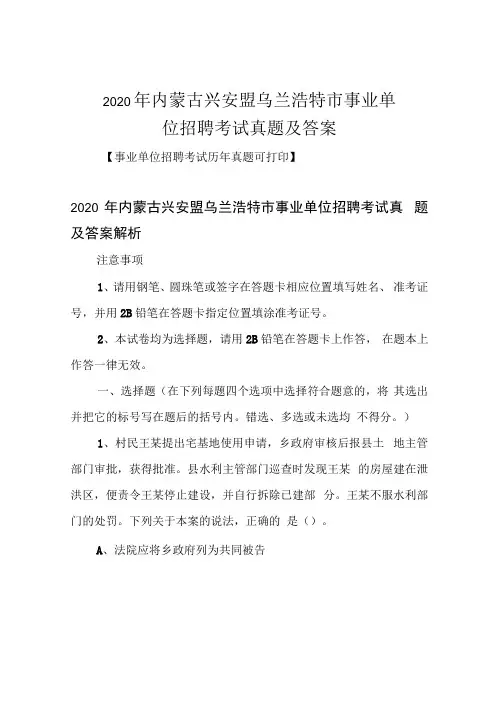 2020年内蒙古兴安盟乌兰浩特市事业单位招聘考试真题及答案